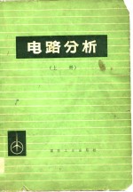 电路分析  上