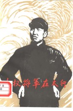 左权将军在太行