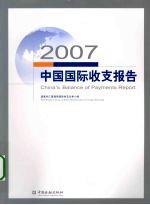 2007中国国际收支报告