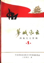 蓼城风云  固始党史资料  第一辑