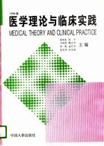 医学理论与临床实践  1996卷