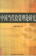 中国当代投资理论研究