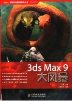 3DS MAX 9大风暴