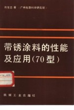 带锈涂料的性能及应用