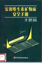 实用维生素矿物质安全手册