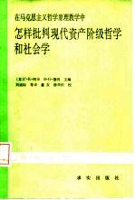 在马克思主义哲学原理教学中怎样批判现代资产阶级哲学和社会学