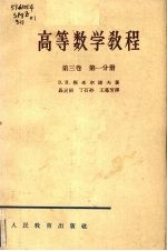 高等数学教程  第3卷  第1分册