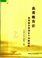 高等教育论  高等教育管理若干问题研究