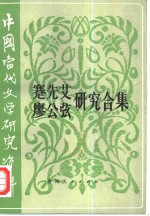 中国当代文学研究资料  蹇先艾、廖公弦研究合集