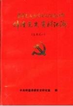 基本完成社会主义改造时期梓潼党史资料汇编