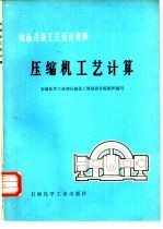 炼油设备工艺设计资料  压缩机工艺计算