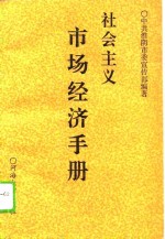 社会主义市场经济手册