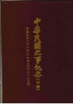 中华民国史事纪要  初稿  中华民国二十一年（1932）十至十二月