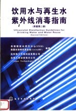 饮用水与再生水紫外线消毒指南  原著第2版