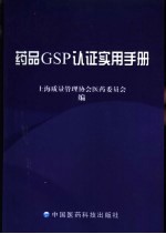 药品GSP认证实用手册