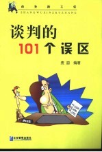 谈判的101个误区