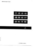 工业企业通信设计资料手册  上