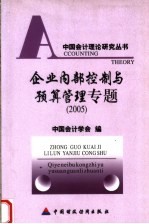 企业内部控制与预算管理专题  2005