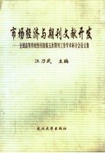 市场经济与期刊文献开发  全国高等学校图书馆第五次期刊工作学术研讨会论文集