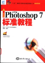 新编中文版Photoshop 7标准教程