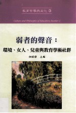 弱者的声音  环境、女人、儿童与教育学术社群