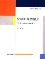 全球新闻传播史  公元1500-2000年