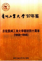 1958-1998贵州工业大学’97年鉴  庆祝贵州工业大学建校四十周年