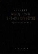 国际电工辞典  第15组  配电屏、接线电器、调节电器