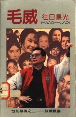 往日星光  1960-1980