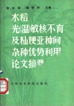 水稻光  温  敏核不育及籼粳亚种间杂种优势利用论文摘要