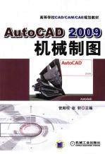 AutoCAD 2009机械制图