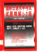 国际日语水平考试试题精解  1994-1998  1、2级