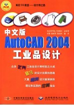 中文版AutoCAD 2004工业品设计