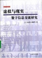 虚拟与现实  数字信息交流研究