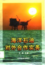 海洋石油对外合作实务