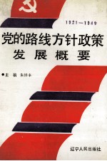 1921-1949党的路线方针政策发展概要