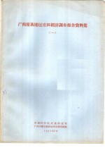 广西僮族地区庄田经济调查报告资料集  1