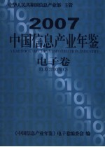 中国信息产业年鉴  2007  电子卷