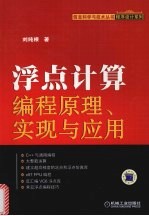 浮点计算编程原理、实现与应用