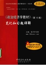 《政治经济学教材（第13版）》笔记和习题详解