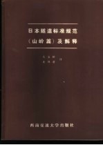 日本隧道标准规范  山岭篇  及解释