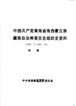 中国共产党青海省海西蒙古族藏族自治州委员会组织史资料  1953.7-1987.10  初稿