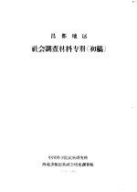 昌都地区社会调查材料专册  初稿