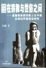 在宗教与世俗之间  基督教新教传教士在华南沿海的早期活动研究