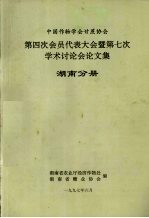 第四次会员代表大会暨第七次学术讨论会论文集