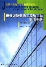 建筑工程施工与验收系列手册  建筑装饰装修工程施工与验收手册