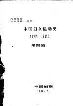 中国妇女运动史  1919-1949  第4编