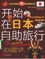 开始在日本自助旅行