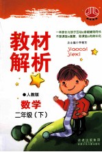 小学教材解析数学  二年级  下  人Ｊ国标  配人教版