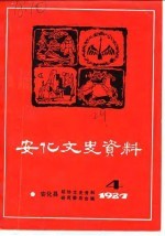安化文史资料  第4辑